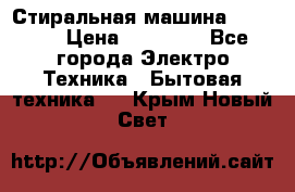 Стиральная машина samsung › Цена ­ 25 000 - Все города Электро-Техника » Бытовая техника   . Крым,Новый Свет